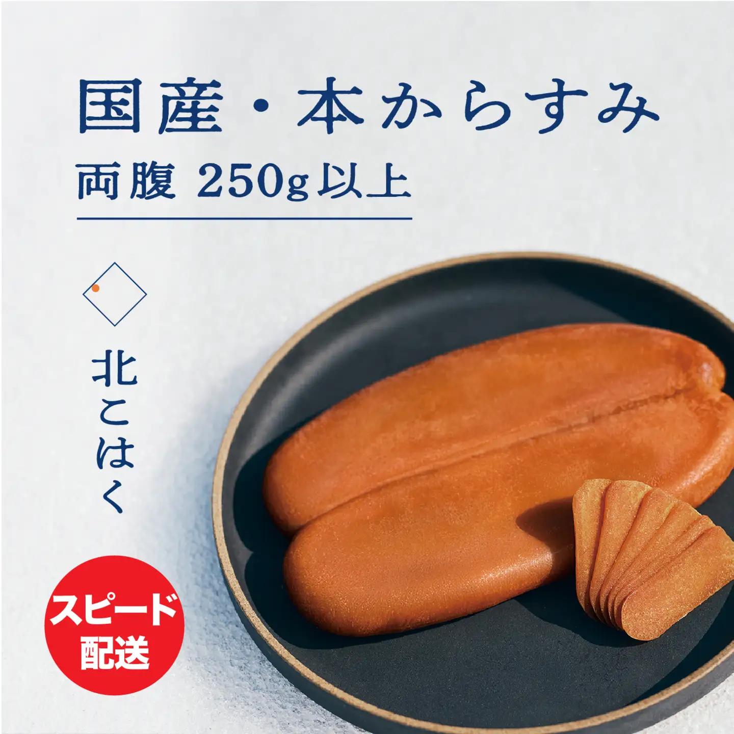 国産本からすみ 北こはく 両腹250g以上 国産 無添加 北海道 余市 おつまみ 高級 ギフト プレゼント カラスミ 唐墨 ボッタルガ 魚卵 肴 珍味 日本酒 ウイスキー パスタ お中元 お歳暮 正月 産地直送 お取り寄せ_Y122-002_