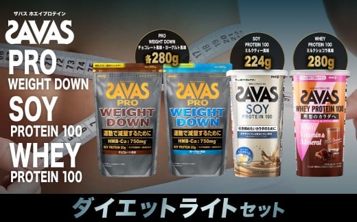 ザバス プロテイン ダイエットライトセット ミルクティー風味 ヨーグルト風味 チョコレート風味 ミルクショコラ風味 4種 4個 SAVAS ザバス プロテイン 人気プロテイン 明治プロテイン 体づくり 筋トレ 岡山県 倉敷市