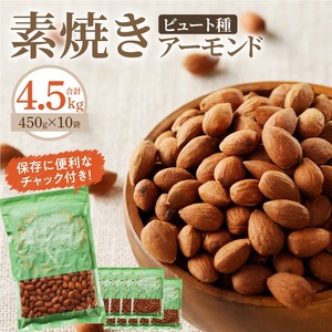素焼きアーモンド4.5kg(450g×10袋) 小分け 無塩 無添加 ビュート種 チャック付き 大容量 甘くて香りの強い 小粒 厚み 手軽 おやつ おつまみ 栄養 甘み 香り 健康 美容 常温 お取り寄せ 送料無料 〔Ca524〕