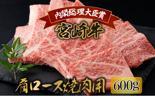 
KU428 宮崎牛 肩ロース焼肉 計600g（300g×2）
