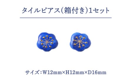 タイルピアス わたぐも『藍』【七窯社】 装飾品 ファッション アクセサリー かわいい おしゃれ  [TAP003]
