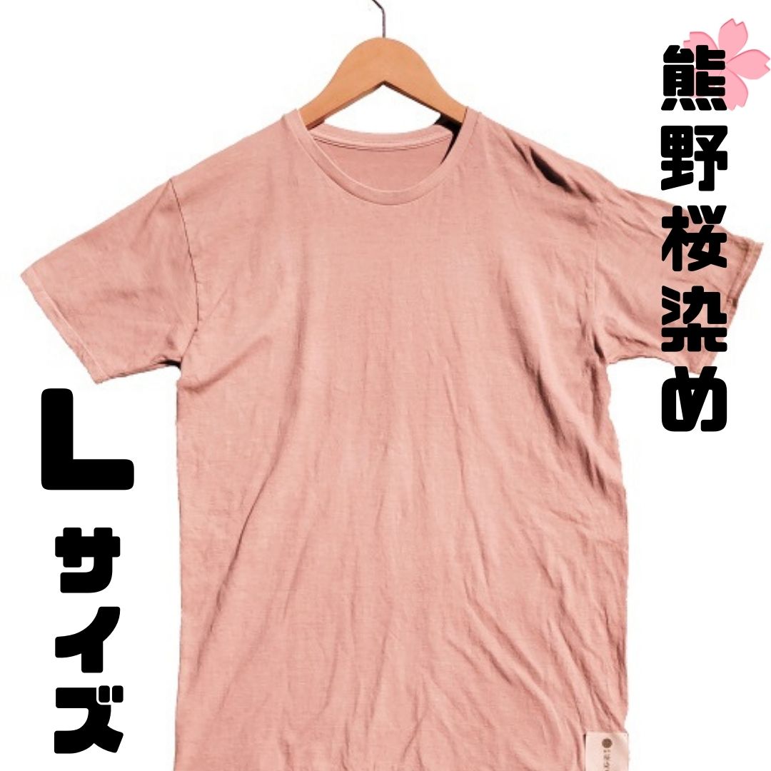 【ふるさと納税】熊野桜染めTシャツ（Lサイズ）