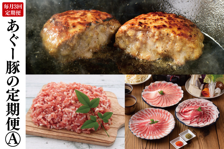 
            【3回定期便】あぐー豚の定期便A | 肉 お肉 にく 豚肉 あぐー豚 食べくらべ しゃぶしゃぶ ミンチ ハンバーグ 定期便 沖縄県 豊見城市（AG019）
          
