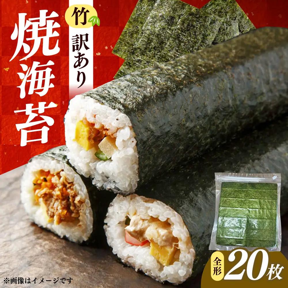 海苔 福岡有明のり わけあり 焼き海苔 全形２０枚 [ABEB041] 海苔