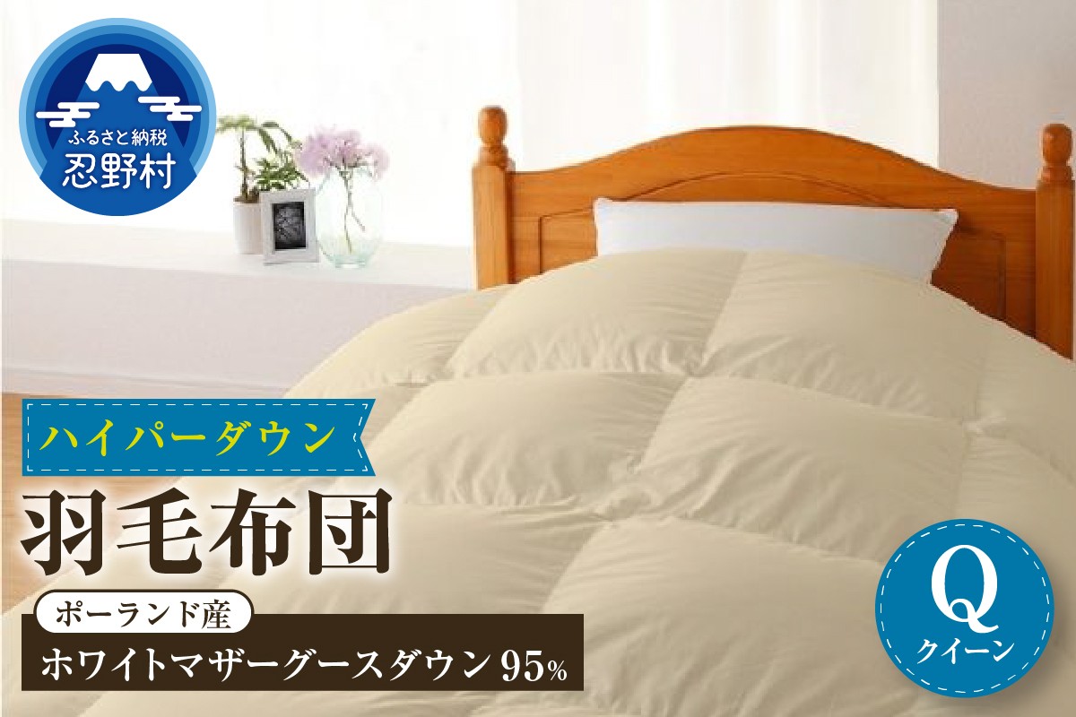 
                  羽毛布団　ハイパーダウン【クイーン】
                