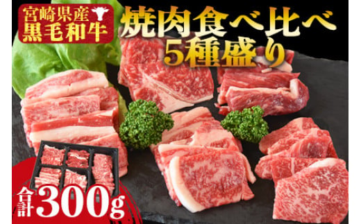 数量限定！＜宮崎県産黒毛和牛 焼肉食べ比べ5種盛り 合計300g（4種各50g＋モモ100g）＞翌々月までに順次出荷