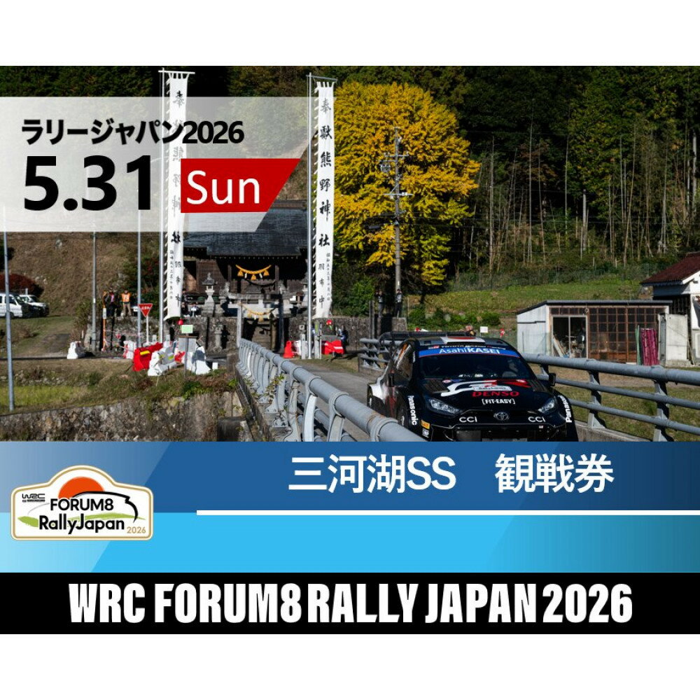 【ふるさと納税】ラリージャパン【三河湖SS（三河湖観戦エリア）観戦券／（トヨタテクニカルセンター下山駐車場P&R）】5月31日（日）