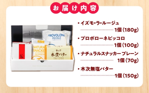 乳製品 きすきのナチュラルチーズとバターセット｜チーズ バター セット 乳製品 人気 詰め合わせ ゴーダチーズ ゴーダ ナチュラルチーズ イズモ・ラ・ルージュ プロボローネ 濃厚バター 木次乳業 きす