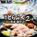 【ふるさと納税】 緊急支援品 家計応援 国産とらふぐ ふぐ刺し・ふぐ鍋 ご褒美セット 2人前 | ふぐ とらふぐ 魚 刺身 ふぐ刺し ふぐ鍋 ふぐちり鍋 冷凍 ポン酢 薬味付き ふぐ フグ フグ刺し てっさ 高級魚 鮮魚 海鮮鍋セット 本場 山口県 宇部市