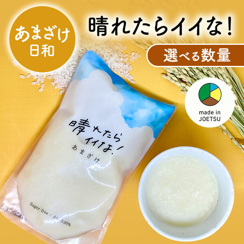 【ふるさと納税】【メイドイン上越2025 認定商品】 あまざけ日和 晴れたらイイな！ 容量が選べる 甘酒 送料無料