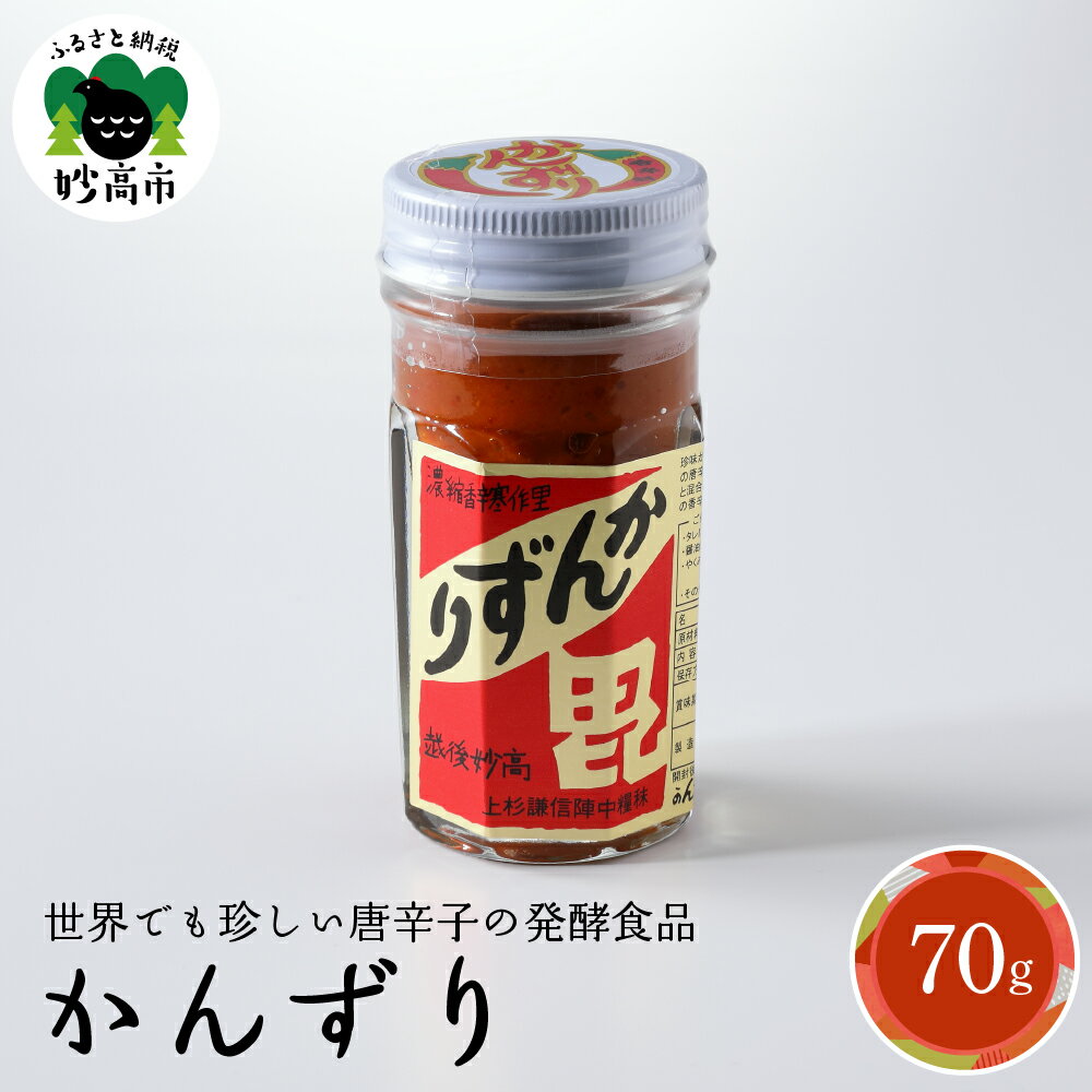 【ふるさと納税】 珍味 かんずり 化粧箱入 70g 国産 唐辛子 香辛料 万能 調味料 香辛 ピリ辛 激辛 調味料 万能香辛調味料 万能調味料 新潟名物 伝統 ご当地 辛味 糀 熟成 発酵 発酵食品 自然食品 オーガニック お土産 贈答用 ギフト お取り寄せ 新潟県 妙高市