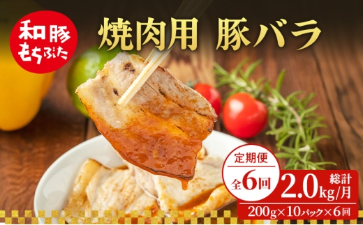 【定期便 6回】焼肉用 豚バラ 和豚 もちぶた 200g×10 (2kg) 豚肉 ポーク 肉 豚 国産 宮城県産 小分け バラ肉 豚バラ肉 ストック 精肉
