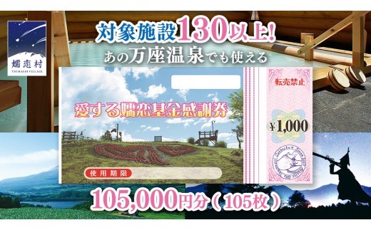 
                  嬬恋村 で使える 感謝券105,000円分 (105枚) 【7月1日寄附額変更】 温泉総選挙 万座温泉 万座 鹿沢温泉 観光 旅行券 宿泊券 宿泊補助券 旅行 温泉 温泉 ペンション ホテル 旅館 トラベル 父の日 母の日 敬老の日 浅間高原 鹿沢 バラギ 北軽井沢 エリア 関東 105000円 クーポン チケット 国内旅行 お泊り 日帰り 観光地応援 [AO036tu]
                