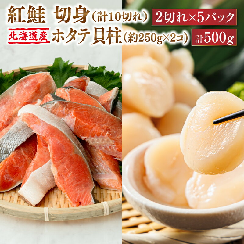 【ふるさと納税】紅鮭 切身 計10切れ ＜2切れ ×5パック＞ 半身 1kg以上 と 北海道産 ホタテ貝柱 約250g×2コ（合計500g） のセット便 | 魚のプロの極切り 小分け ロシア産 切り身 厚切り ヒロセ 帆立 北海道 釧路町 釧路超 特産品 br04