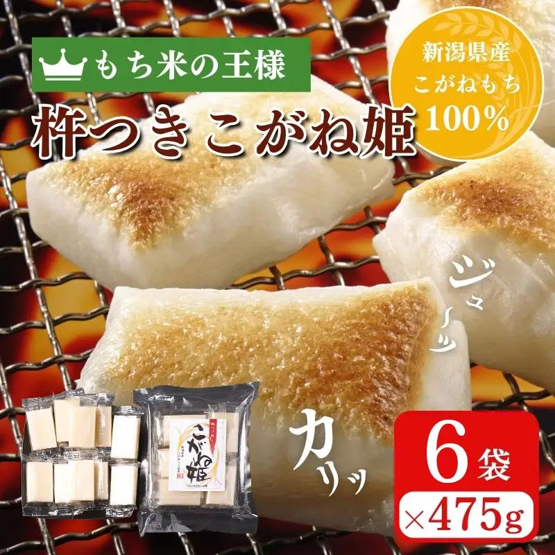 こがね姫 切り餅 シングルパック 475g×6袋 切り餅