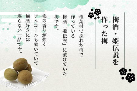 【椎葉夢織会】梅酒「姫伝説」の実 300g【美味しい梅酒うめ】
