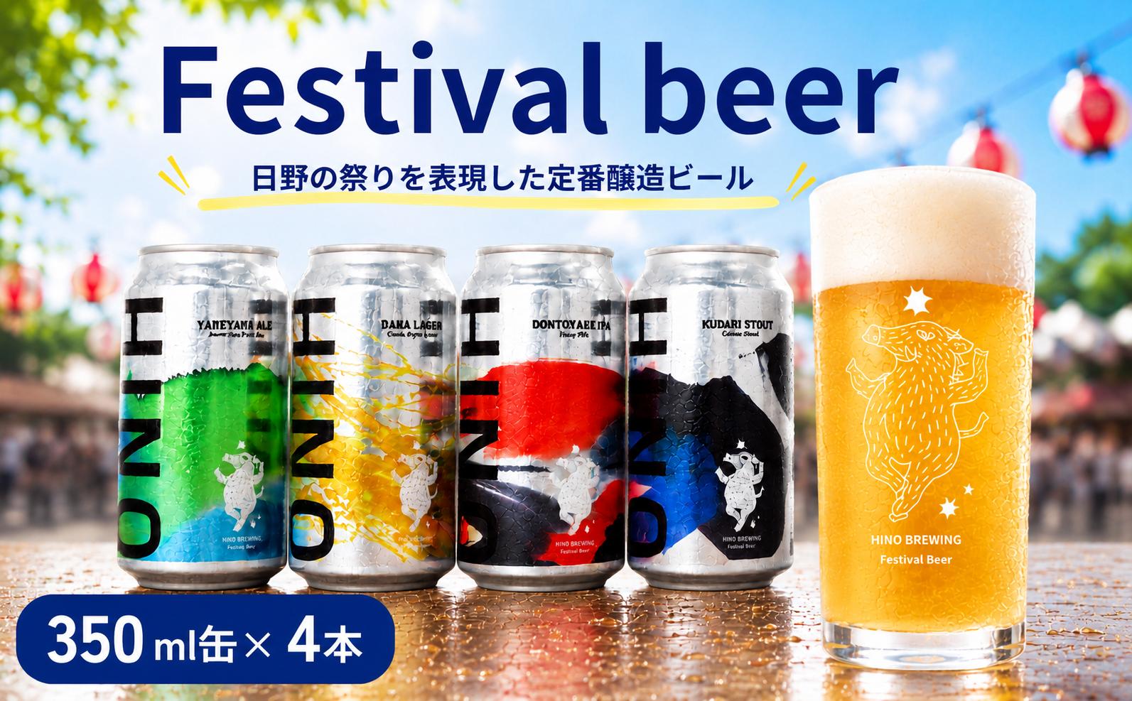 
                  クラフトビール 4本 セット 祭りビール ご当地ビール ビール 
                