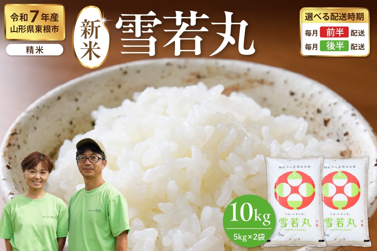 
            【令和7年産米】※選べる配送時期※ 雪若丸 10kg（5kg×2袋）山形県 東根市産　hi076-004
          