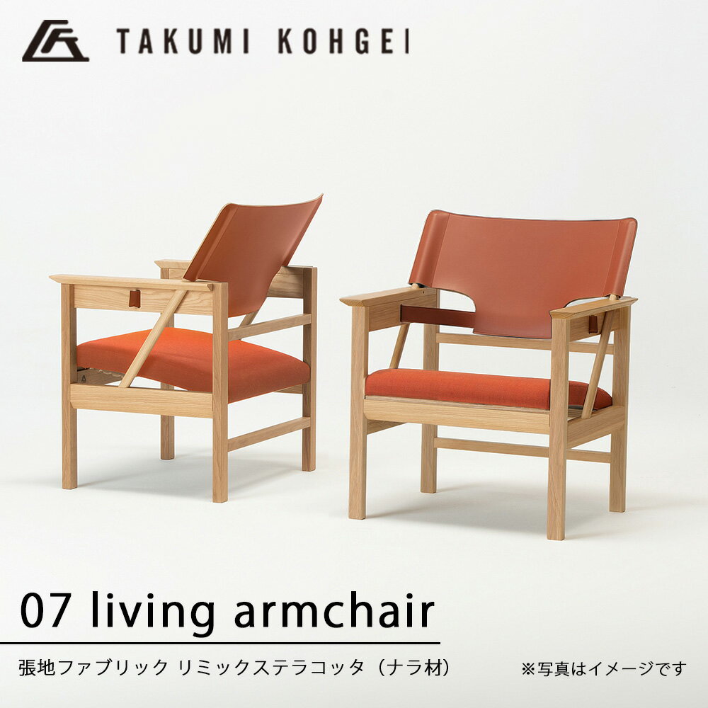 【ふるさと納税】【匠工芸】07リビングアームチェア　(ブラウン)ふるさと納税 北海道 家具 椅子 東神楽 チェア リビングチェア 可動式 調節 ナラ材