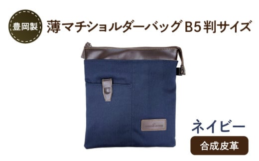 豊岡製 薄マチショルダーバッグ B5判サイズ（ネイビー）