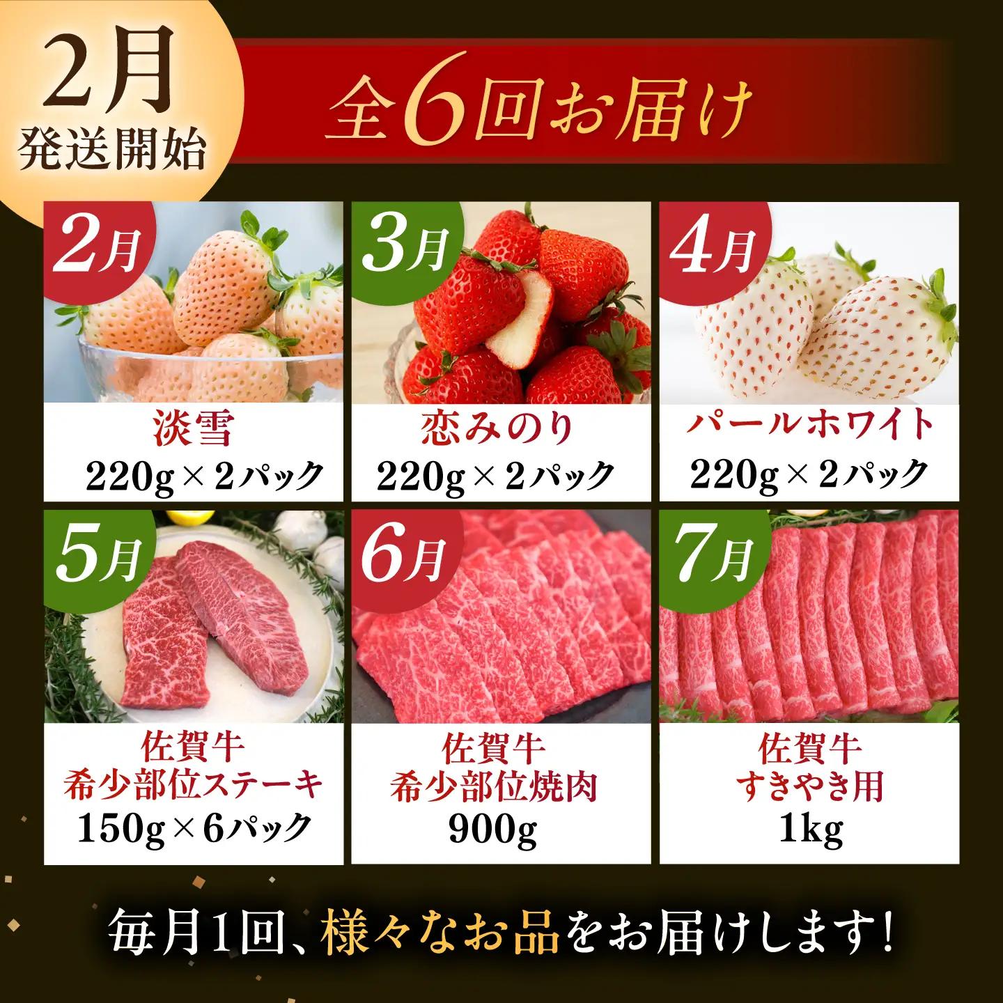 【2027年発送分 先行予約】【全6回定期便】生産者応援 いちごと佐賀牛を楽しむ定期便 / いちご 苺 牛肉 / 佐賀県ふるさと納税 [41AAZZ009]