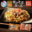 【ふるさと納税】 焼きそば 食べ比べ セット コラボ 吉野家 × 富士宮やきそば 麺 冷凍 レンジ 焼津 各6食×2種 計12食 a10-583