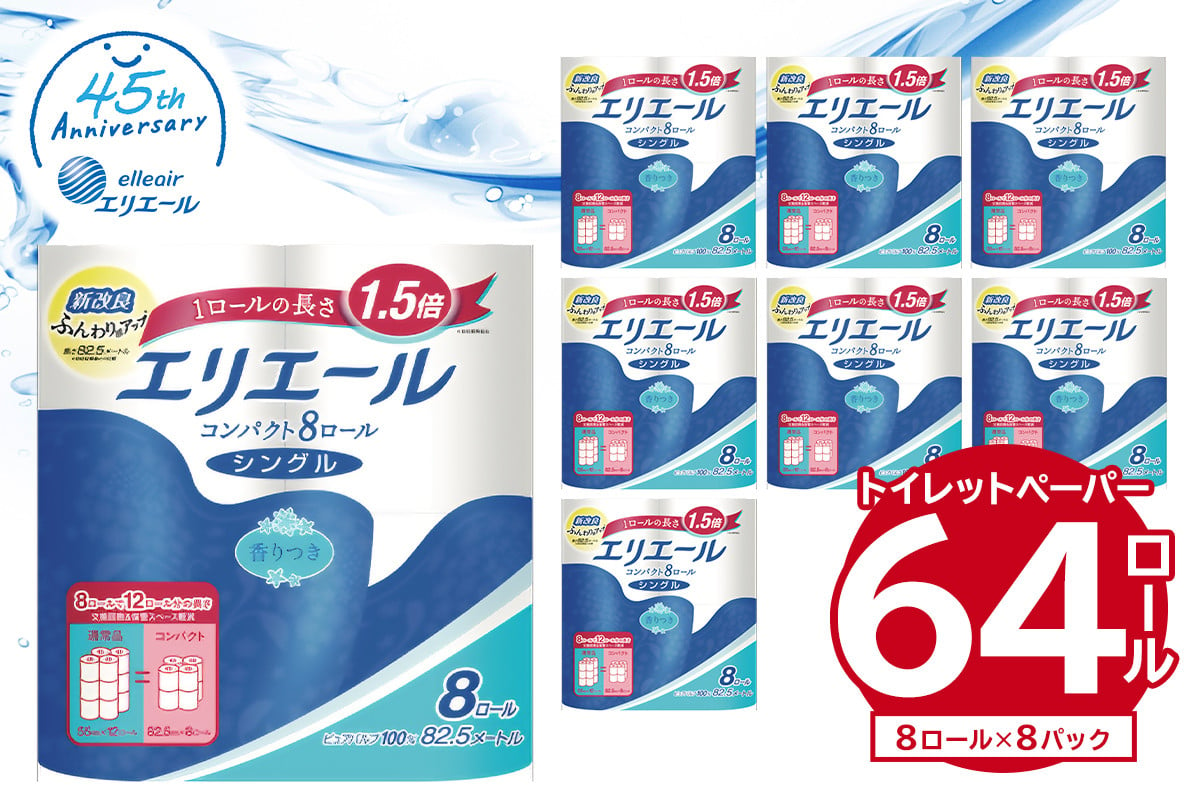 
エリエール トイレットティシューコンパクト 8R シングル（82.5m巻）（8ロール×8パック） 【 トイレットペーパー 1.5倍巻 日用品 エコ トイレ 香り付き 新生活 備蓄 防災 消耗品 生活雑貨 生活用品 ストック パルプ100％ 岐阜県 可児市 】
