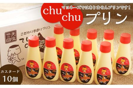 マヨネーズではありませんプリンです！★chuchuプリン★ スイーツ プリン お菓子 洋菓子