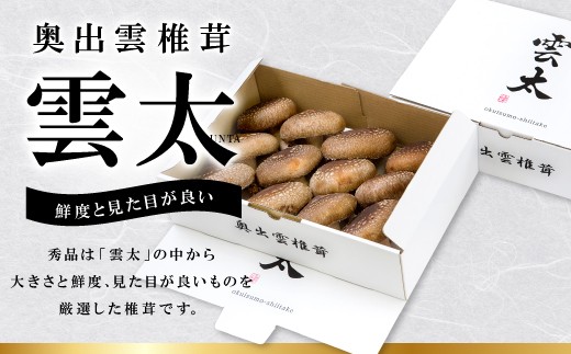 「奥出雲椎茸 雲太」は、雲太の中から大きさと鮮度、見た目が良いものを厳選した椎茸です。贈答用にもぴったりです♪