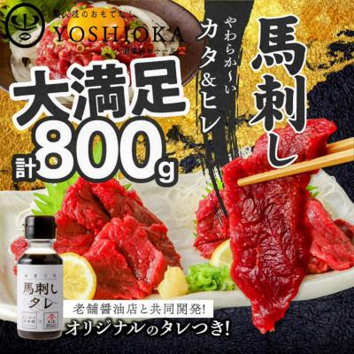 ふるさと納税 久留米市 新鮮 国産馬刺し (カタ・ヒレ)【100g×8パック】 馬刺しタレ【あまくち】付き (福岡県産)