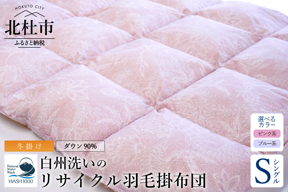 
                  リサイクル羽毛掛布団　白州洗いのリサイクル羽毛ダウン90％使用　羽毛量1.24kg　冬掛けシングルサイズ　選べるカラー ピンク ブルー 冬掛け 日本製 白州洗い リサイクル羽毛布団 ダウン90％ 吸水速乾 ダニシャット
                