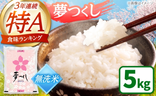 【令和7年産】福岡県産 ブランド米 夢つくし 無洗米 5kg 吉富町/株式会社ゼロプラス [BGAA085] 無洗米 精米 お米 米 こめ コメ おにぎり 白米 白飯 飯 ご飯 ブランド 一等米 ブランド米 国産 福岡県産