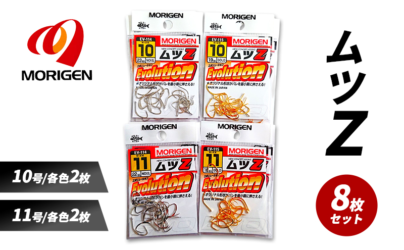 もりげん(MORIGEN)　釣針　ムツZ　8枚セット(10号/各色2枚・11号/各色2枚) ［ 釣り　釣り針　海釣り］