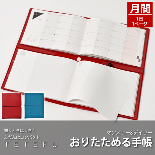 TETEFU　デイリー＆マンスリー 手帳 ダイアリー [082I01]