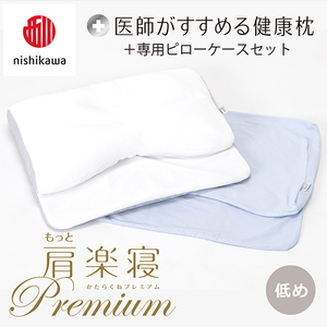 【nishikawa/西川】New[医師がすすめる健康枕]もっと肩楽寝プレミアム&ピローケース付き 低め／ブルー(まくら 枕 睡眠 エアー 西川 Air ピロー 枕 まくら 調整 高さ 寝具 マクラ 睡眠 快眠 人気 快適 熟睡 新生活 引越し 健康 寝心地 ぐっすり 不眠解消 ）【P359U】