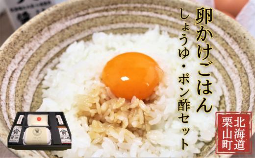 大切な人におくりたい すべて北海道栗山町産のたまごかけご飯ギフトボックス 「しょうゆ・ぽん酢」　D029