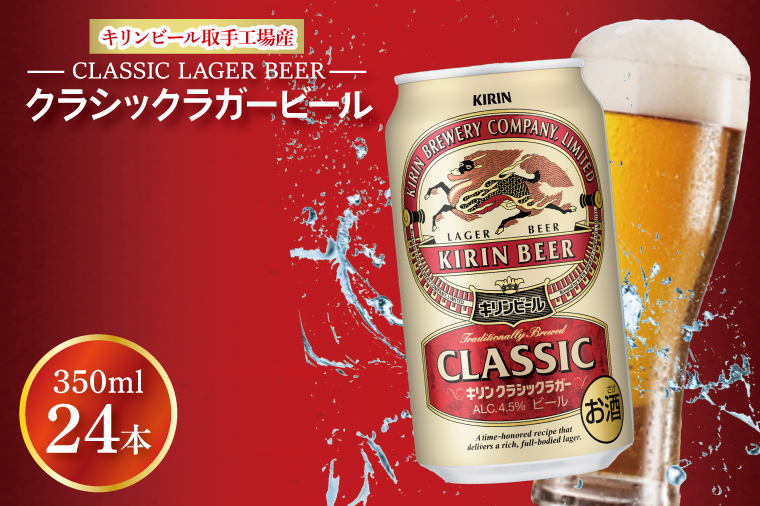 キリンビール 取手工場産 クラシックラガービール 350ml缶×24本 │ KIRIN 麒麟 キリン 酒 茨城県 取手市 （AB012）