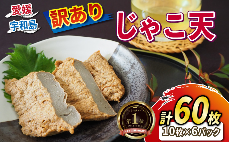 
            訳あり じゃこ天 60枚 セット 小林フーズ 不揃い すり身 冷蔵 プレゼント ギフト 惣菜 練り物 練物 さつま揚げ 蒲鉾 かまぼこ じゃこカツ フライ おでん 具 出汁 小分け 郷土料理 酒 おつまみ 肴 訳アリ 訳あり品 訳有り わけあり 特産品 国産 愛媛 宇和島 C010-070003
          