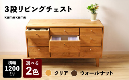 【安心の開梱・設置付】【色が選べる！】kumukumu120-3段リビングチェスト（クリア色/WN色） / 家具 家具 家具 家具 家具 家具 家具 / 佐賀県 / 株式会社門田木工 [41AAAZ009]