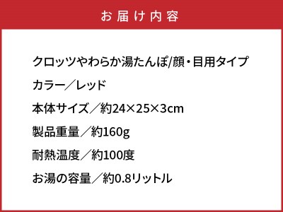 クロッツやわらか湯たんぽ/顔・目用タイプ _10105Z