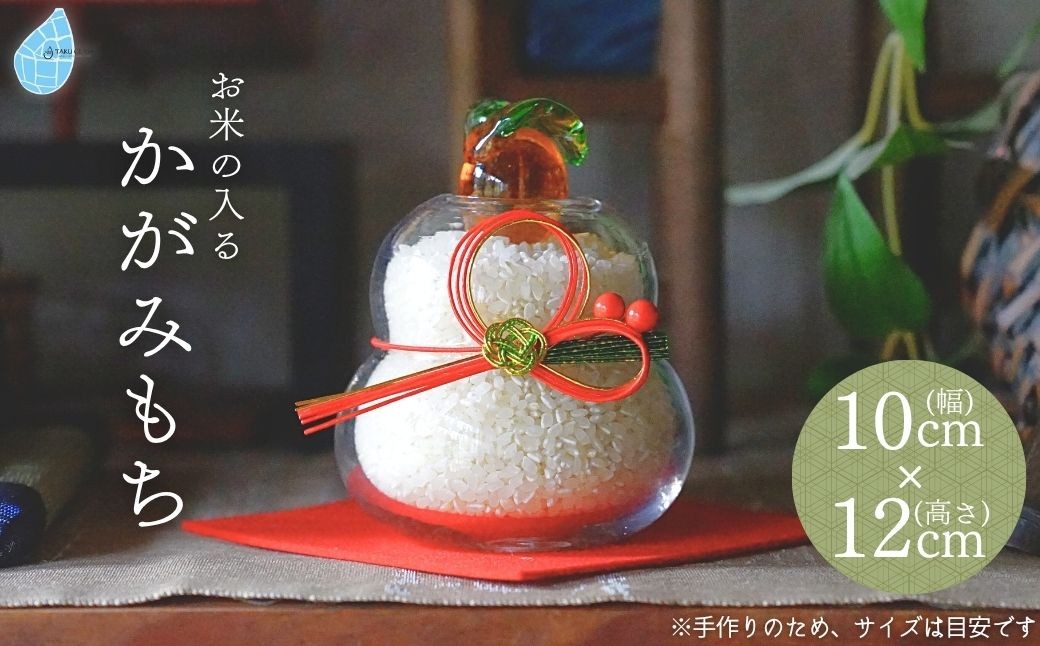 
                   お米の入る かがみもち 正月飾り 手作り 鏡もち 鏡餅 毎年使える 飾り 置物 オブジェ インテリア 縁起物 新年 迎春 贈り物 ギフト プレゼント 贈答 ハンドメイド ガラス細工 ガラス製品 エコ ギフト プレゼント 新潟県 弥彦村 タクグラス
                