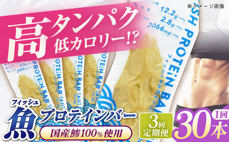 【全3回定期便】フィッシュプロテインバー（30本）五島市/しまおう プロテインバー プロテイン 筋トレ 魚[PAY068]