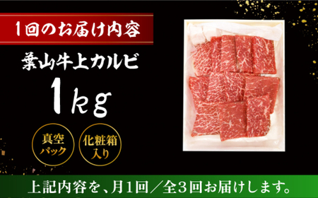 【全3回定期便】 葉山牛 焼肉用上カルビ1Kg ／ 牛肉 葉山牛 和牛 焼肉 カルビ 上カルビ【有限会社葉山旭屋牛肉店】[ASAP047]