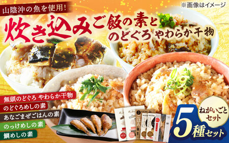 ごはん ねがいごとセット 島根県松江市/有限会社ヤマヲ水産[ALDB002] ごはん ごはん