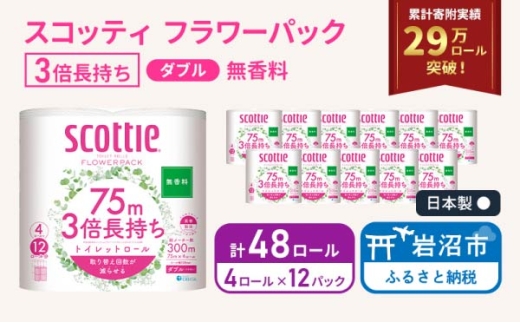 トイレットペーパー 【 ダブル 】 スコッティ 75m 3倍長持ち 48ロール ( 4ロール × 12パック) ダブル ホワイト 無香料 日用品 防災 備蓄 消耗品 新生活 生活用品 生活雑貨 フラワーパック といれっとぺーぱー トイペ といぺ トイレ 宮城県 岩沼市