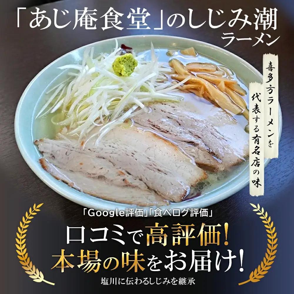 喜多方ラーメン あじ庵食堂しじみ潮 ８食 （4食/箱×２箱） ラーメン らーめん しお ギフト 人気 お土産 生麺 グルメ 【07208-0476】