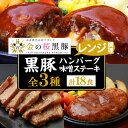 【ふるさと納税】鹿児島県産黒豚「金の桜黒豚」使用！ハンバーグ・チーズインハンバーグ・味噌のステーキ(計18食・全3種各6個) 豚 豚肉 肉 鹿児島 国産 黒豚 調理済 レンジ 時短 調理 ステーキ ハンバーグ 惣菜 チーズ チーズインハンバーグ【エーエフ企画】