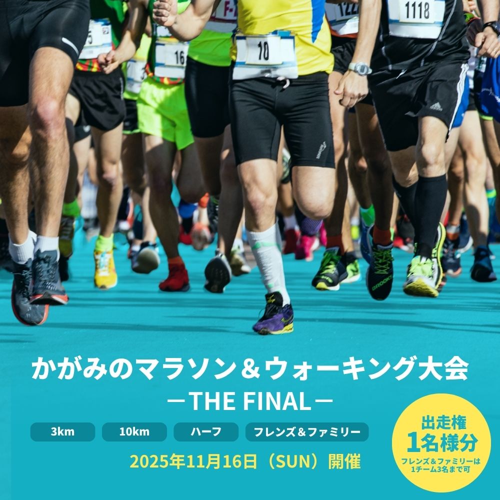 【ふるさと納税】【選べる距離】2025年かがみのかがみのマラソン＆ウォーキング大会-THE FINAL-［出走権］