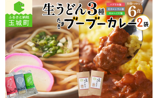 
贈答用オリジナル箱入り 3種の生うどん6食(3食入り×2箱)＆玉城ブーブーカレー(170g×2袋)セット
