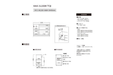 カウンター NWA-S1200R下台 [No.1060]
